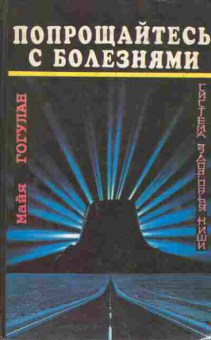 Книга Гогулан М. Попрощайтесь с болезнями, 11-6525, Баград.рф